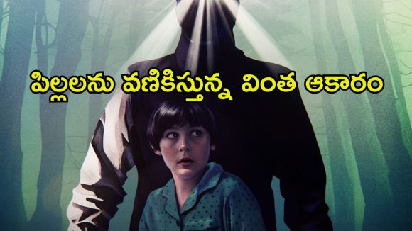సమ్మర్ క్యాంప్ లో పిల్లల ప్రాణాలు తీస్తున్న ముసుగు హంతకుడు… ఊపిరి బిగబట్టేలా చేసే హారర్ సినిమా