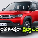 స్టైలిష్ లుక్, క్రేజీ ఫీచర్స్.. మారుతి బ్రెజ్జా ఫేస్‌ లిఫ్ట్ వచ్చేస్తోంది!