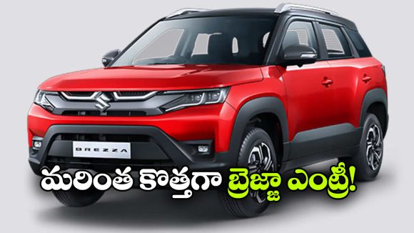 స్టైలిష్ లుక్, క్రేజీ ఫీచర్స్.. మారుతి బ్రెజ్జా ఫేస్‌ లిఫ్ట్ వచ్చేస్తోంది!