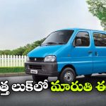 మారుతి ఈకో స్టార్ ఎడిషన్ వచ్చేసింది.. కొత్త లుక్‌ అదిరింది భయ్యా!