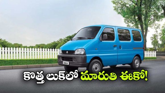 మారుతి ఈకో స్టార్ ఎడిషన్ వచ్చేసింది.. కొత్త లుక్‌ అదిరింది భయ్యా!