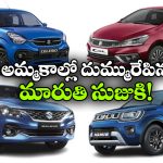మారుతి సుజుకి సూపర్ జోష్.. వామ్మో, ఒక్క నెలలో అన్ని లక్షల కార్లు అమ్మిందా?