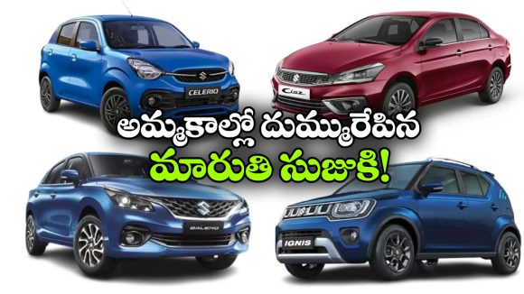 మారుతి సుజుకి సూపర్ జోష్.. వామ్మో, ఒక్క నెలలో అన్ని లక్షల కార్లు అమ్మిందా?