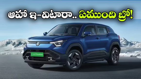 మారుతి ఇ-విటారా కొనాలనుకుంటున్నారా? ముందు ఈ విషయాలు తెలుసుకోండి!