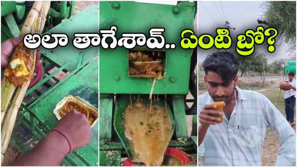 ఛీ, యాక్.. మటర్ పనీర్ చెరకు రసం, ఎలా వస్తాయ్ రా ఇలాంటి చెత్త ఐడియాలు?
