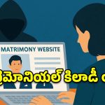 మ్యాట్రిమోనియల్ మోసాలు.. 20 మంది యువతులను ముంచిన కేటుగాడు అరెస్ట్!