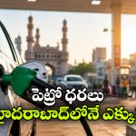 ఇవాళ్టి పెట్రోల్, డీజిల్ ధరలు ఇవే.. దేశంలో అత్యంత ఎక్కువ రేట్లు హైదరాబాద్‌ లోనే!