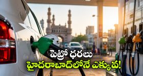 ఇవాళ్టి పెట్రోల్, డీజిల్ ధరలు ఇవే.. దేశంలో అత్యంత ఎక్కువ రేట్లు హైదరాబాద్‌ లోనే!