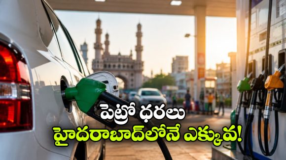 ఇవాళ్టి పెట్రోల్, డీజిల్ ధరలు ఇవే.. దేశంలో అత్యంత ఎక్కువ రేట్లు హైదరాబాద్‌ లోనే!