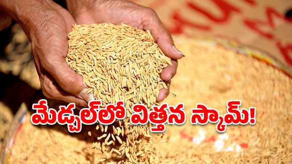 మేడ్చల్‌లో భారీ విత్తన స్కామ్.. రూ.2.5 కోట్లు సీజ్!