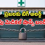 రేపు దేశవ్యాప్తంగా మెడికల్ షాపుల బంద్.. ఒక్క హైదరాబాద్‌లోనే 16,000 దుకాణాలు క్లోజ్!