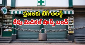 రేపు దేశవ్యాప్తంగా మెడికల్ షాపుల బంద్.. ఒక్క హైదరాబాద్‌లోనే 16,000 దుకాణాలు క్లోజ్!