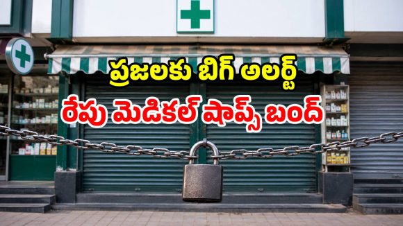 రేపు దేశవ్యాప్తంగా మెడికల్ షాపుల బంద్.. ఒక్క హైదరాబాద్‌లోనే 16,000 దుకాణాలు క్లోజ్!