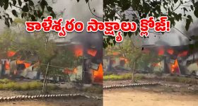 కాళేశ్వరం మేడిగడ్డ ఆఫీసులో అగ్నిప్రమాదం.. కీలక రికార్డులు దగ్ధం
