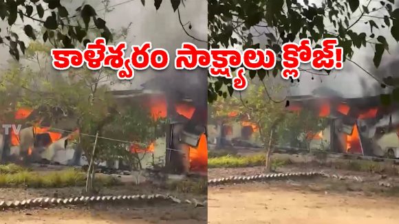 కాళేశ్వరం మేడిగడ్డ ఆఫీసులో అగ్నిప్రమాదం.. కీలక రికార్డులు దగ్ధం