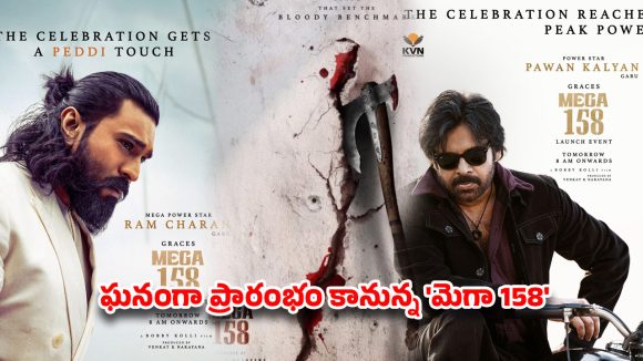 మెగా 158′ అఫీషియల్ లాంచ్.. అతిథులుగా రానున్న పవన్ కళ్యాణ్, రామ్ చరణ్