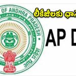 లీకేజీలకు ఛాన్సే లేదు.. ఏపీ ‘మెగా డీఎస్సీ’ వివాదాలపై తేల్చి చెప్పిన విద్యాశాఖ!
