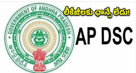లీకేజీలకు ఛాన్సే లేదు.. ఏపీ ‘మెగా డీఎస్సీ’ వివాదాలపై తేల్చి చెప్పిన విద్యాశాఖ!