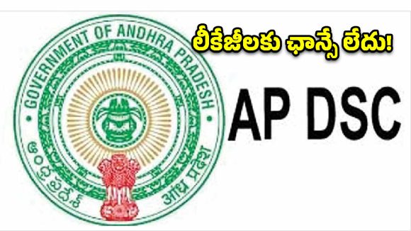 లీకేజీలకు ఛాన్సే లేదు.. ఏపీ ‘మెగా డీఎస్సీ’ వివాదాలపై తేల్చి చెప్పిన విద్యాశాఖ!