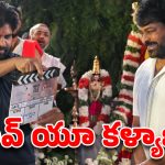 30 ఏళ్ల క్రితం చిరు ఇప్పుడు పవన్..‘మెగా 158’ వేడుకలో రివర్స్ అయిన సీన్.. వైరల్ అవుతోన్న ట్వీట్!