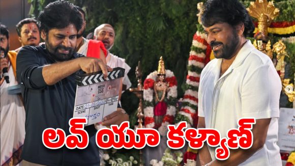 30 ఏళ్ల క్రితం చిరు ఇప్పుడు పవన్..‘మెగా 158’ వేడుకలో రివర్స్ అయిన సీన్.. వైరల్ అవుతోన్న ట్వీట్!