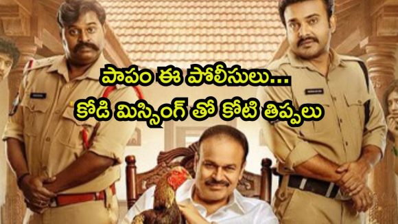 పందెం కోడి చుట్టూ పరుగులు పెట్టే మూవీ… కడుపుబ్బా నవ్వించే కామెడీ మావా