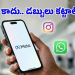 డబ్బులు కట్టాలా? వాట్సప్, ఇన్‌స్టాగ్రామ్‌లో పెయిడ్ ఫీచర్లు.. మెటా ప్లాన్స్ ఇవే!