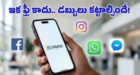 డబ్బులు కట్టాలా? వాట్సప్, ఇన్‌స్టాగ్రామ్‌లో పెయిడ్ ఫీచర్లు.. మెటా ప్లాన్స్ ఇవే!