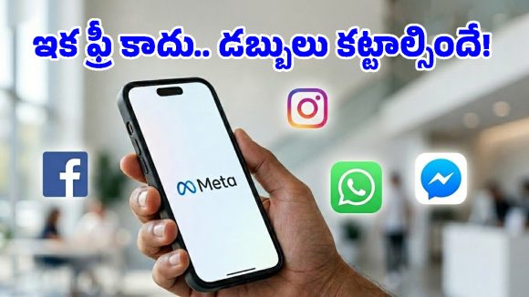 డబ్బులు కట్టాలా? వాట్సప్, ఇన్‌స్టాగ్రామ్‌లో పెయిడ్ ఫీచర్లు.. మెటా ప్లాన్స్ ఇవే!