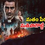 కలవరపరిచే కథ… ఒక్కసారి చూస్తే క్లైమాక్స్ ను జన్మలో మర్చిపోలేరు మావా