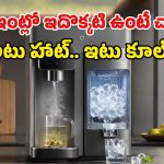 ఇలాంటి డివైజ్ కోసమే కదా ఇన్నాళ్లూ వెయిటింగ్.. జస్ట్ 3 సెకెండ్స్‌లో హాట్ వాటర్, ఐస్ క్యూబ్స్ రెడీ!