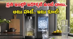 ఇలాంటి డివైజ్ కోసమే కదా ఇన్నాళ్లూ వెయిటింగ్.. జస్ట్ 3 సెకెండ్స్‌లో హాట్ వాటర్, ఐస్ క్యూబ్స్ రెడీ!