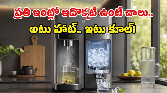 ఇలాంటి డివైజ్ కోసమే కదా ఇన్నాళ్లూ వెయిటింగ్.. జస్ట్ 3 సెకెండ్స్‌లో హాట్ వాటర్, ఐస్ క్యూబ్స్ రెడీ!
