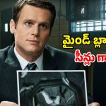జైలుకెళ్లి మరీ కిల్లర్లతో ఇంటర్వ్యూలు… సైకోల మైండ్ సెట్ ఎలా ఉంటుందో చూపించే గూస్‌బంప్స్ సిరీస్