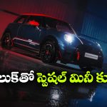 6.6 సెకన్లలో 100 కిమీ స్పీడ్.. స్పోర్టీ లుక్‌ లో మినీ కూపర్ కొత్త ఎడిషన్ అదిరింది!