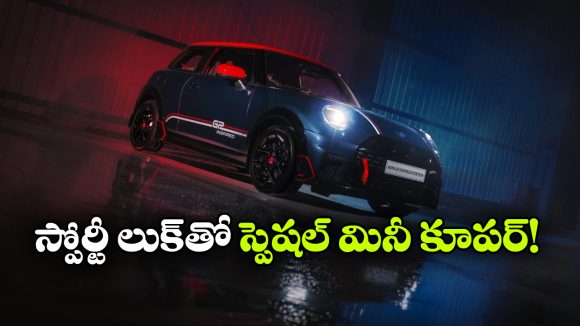 6.6 సెకన్లలో 100 కిమీ స్పీడ్.. స్పోర్టీ లుక్‌ లో మినీ కూపర్ కొత్త ఎడిషన్ అదిరింది!