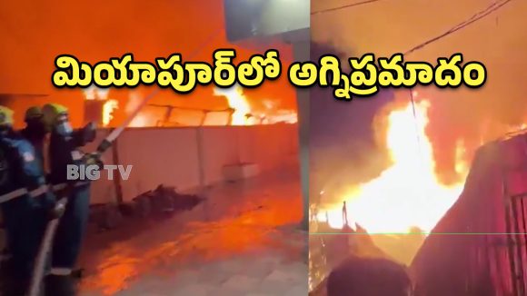 మియాపూర్‌లో భారీ అగ్నిప్రమాదం.. బూడిదైన ‘ఫర్నిచర్ హోమ్స్’ షోరూమ్!