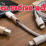ఛార్జింగ్ కేబుల్ సరిగ్గా పిన్ దగ్గరే ఎందుకు కట్ అవుతుంది? ఆ చిన్న తప్పే దీనికి అసలు కారణమా?