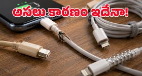 ఛార్జింగ్ కేబుల్ సరిగ్గా పిన్ దగ్గరే ఎందుకు కట్ అవుతుంది? ఆ చిన్న తప్పే దీనికి అసలు కారణమా?