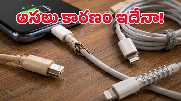 ఛార్జింగ్ కేబుల్ సరిగ్గా పిన్ దగ్గరే ఎందుకు కట్ అవుతుంది? ఆ చిన్న తప్పే దీనికి అసలు కారణమా?