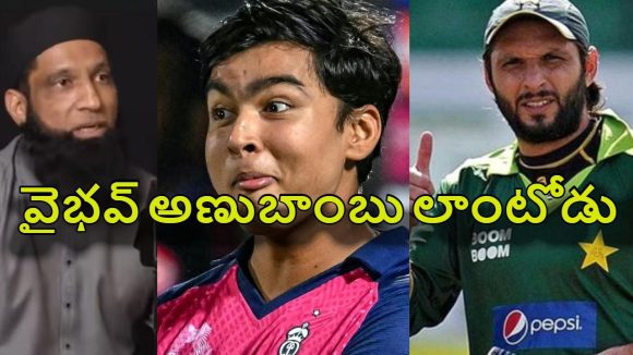 Mohammad Yousuf: వైభ‌వ్ ను క్రిస్ గేల్ తో పోల్చొద్దు..వాడు షాహిద్ అఫ్రిది లాంటి చిచ్చ‌ర‌పిడుగు