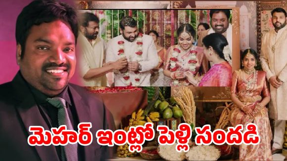 గ్రాండ్‌గా డైరెక్టర్ మెహర్ రమేష్ కుమార్తె నిశ్చితార్థం.. అల్లుడు ఎవరంటే?వైరల్ వీడియో !