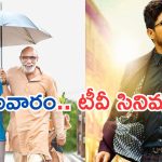 Today Movies in TV : సోమవారం టీవీల్లోకి సూపర్ హిట్ సినిమాలు.. ఆ రెండే స్పెషల్..