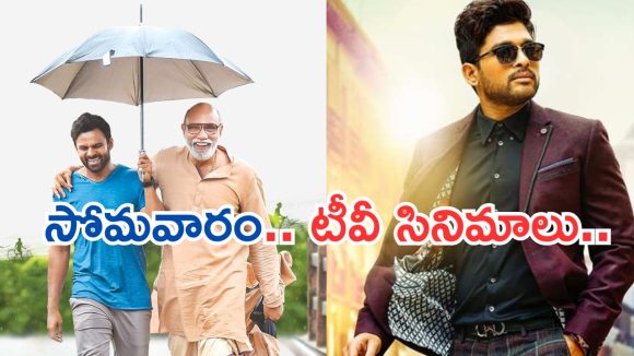 Today Movies in TV : సోమవారం టీవీల్లోకి సూపర్ హిట్ సినిమాలు.. ఆ రెండే స్పెషల్..