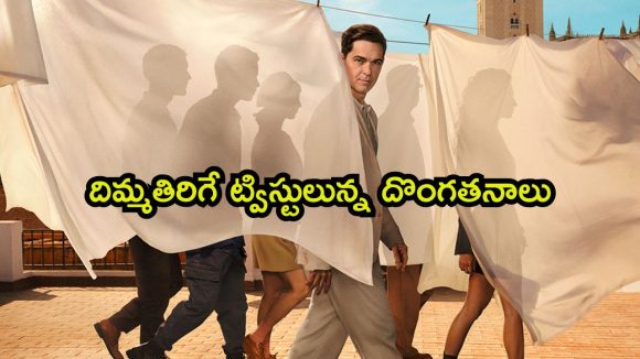 బెర్లిన్ లో బురిడీ కొట్టించే గ్యాంగ్… మనీ హీస్ట్ లాంటి మైండ్ బెండింగ్ సిరీస్