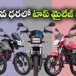తక్కువ ధరలో ఎక్కువ మైలేజ్.. టాప్ కమ్యూటర్ బైక్‌ల జాబితా!