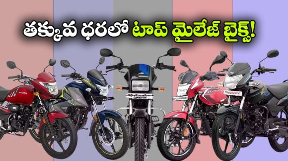 తక్కువ ధరలో ఎక్కువ మైలేజ్.. టాప్ కమ్యూటర్ బైక్‌ల జాబితా!
