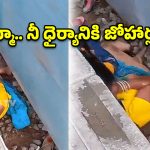 ఈ తల్లి ధైర్యానికి చేతులెత్తి మొక్కాల్సిందే.. నెటిజన్లను కన్నీళ్లు పెట్టిస్తున్న సమస్తిపూర్ వీడియో!