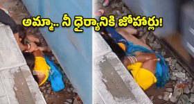 ఈ తల్లి ధైర్యానికి చేతులెత్తి మొక్కాల్సిందే.. నెటిజన్లను కన్నీళ్లు పెట్టిస్తున్న సమస్తిపూర్ వీడియో!