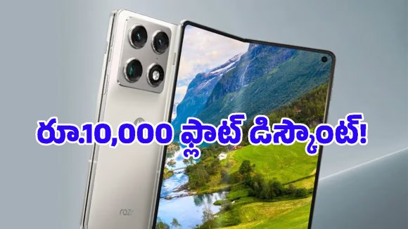 6000mAh బ్యాటరీ, 7 ఏళ్ల అప్‌డేట్స్‌తో Motorola Razr Fold విడుదల.. ధర ఎంతంటే?